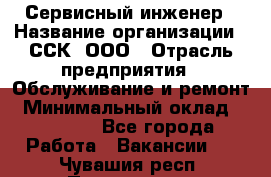 Сервисный инженер › Название организации ­ ССК, ООО › Отрасль предприятия ­ Обслуживание и ремонт › Минимальный оклад ­ 35 000 - Все города Работа » Вакансии   . Чувашия респ.,Порецкое. с.